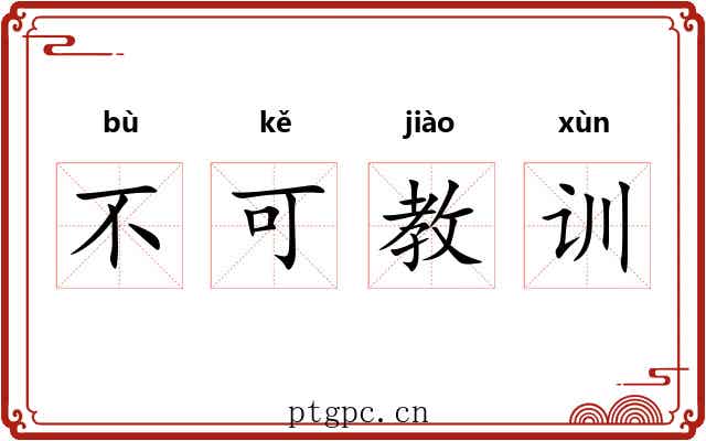 不可教训