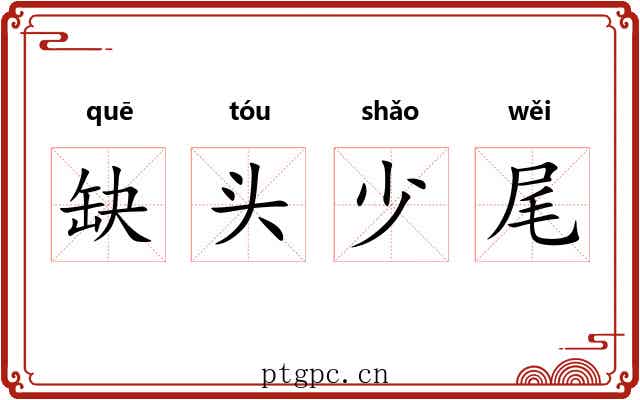 缺头少尾