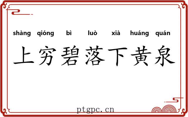 上穷碧落下黄泉