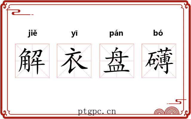 解衣盘礴