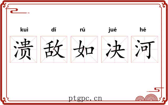 溃敌如决河
