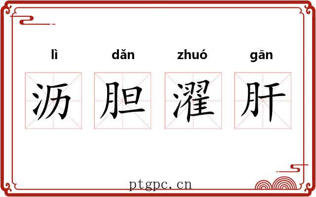 沥胆濯肝