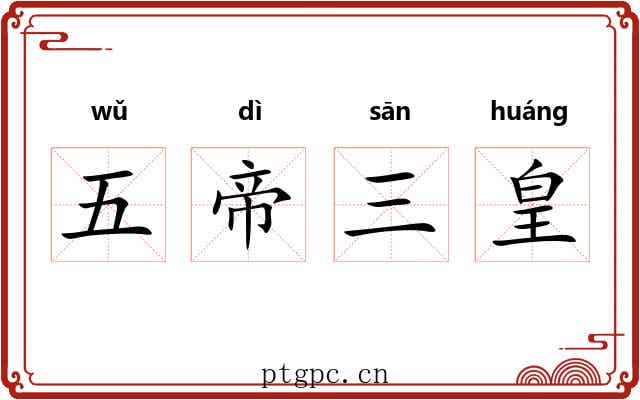 五帝三皇