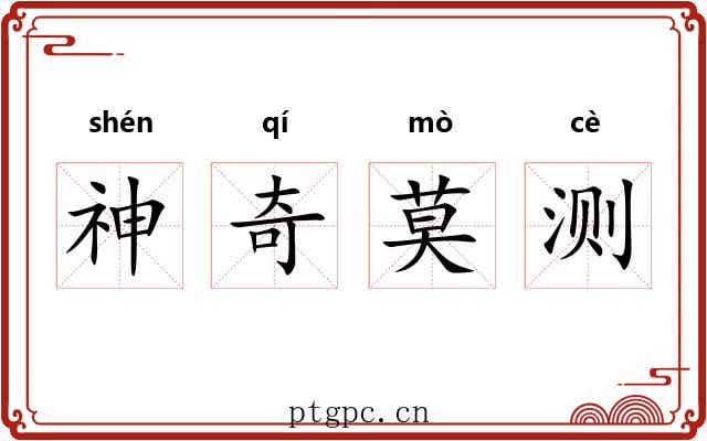 神奇莫测