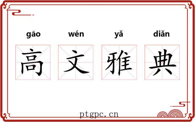 高文雅典