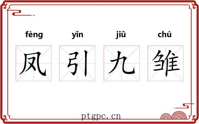 凤引九雏