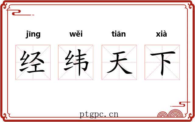 经纬天下