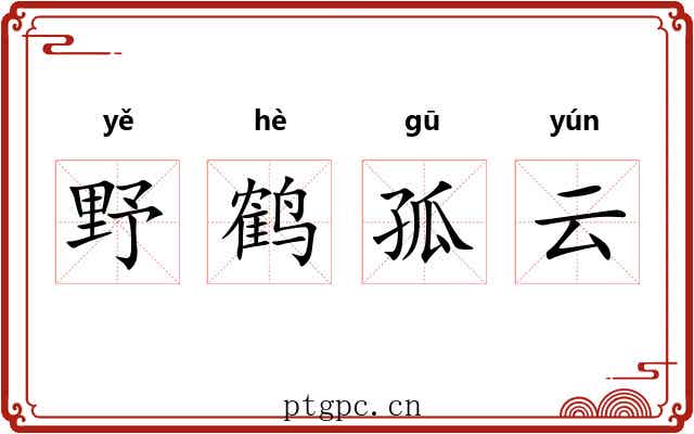 野鹤孤云