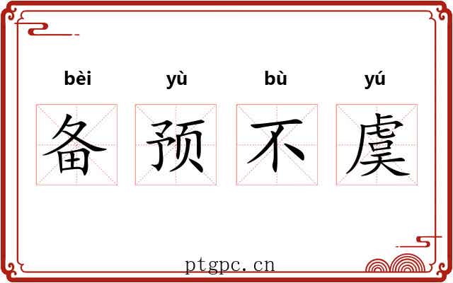备预不虞