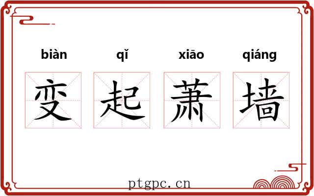 变起萧墙