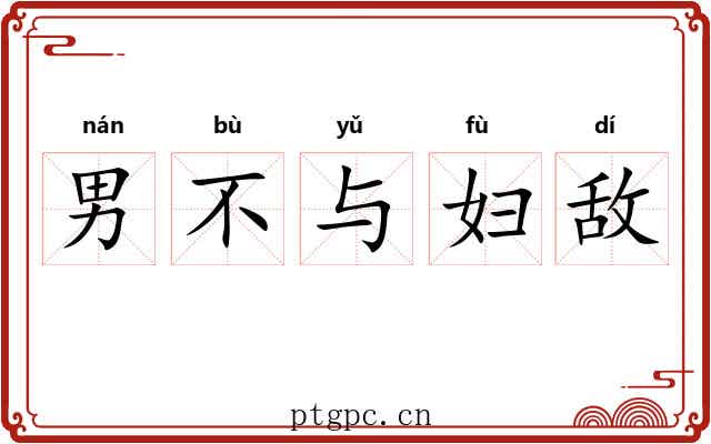 男不与妇敌