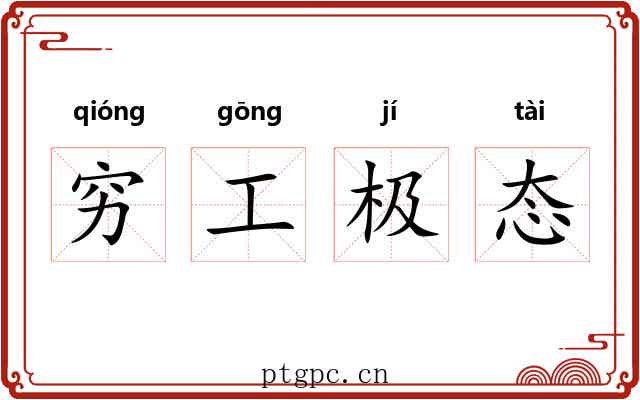 穷工极态