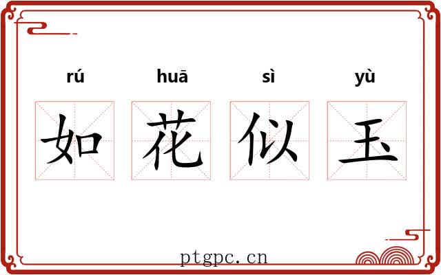 如花似玉