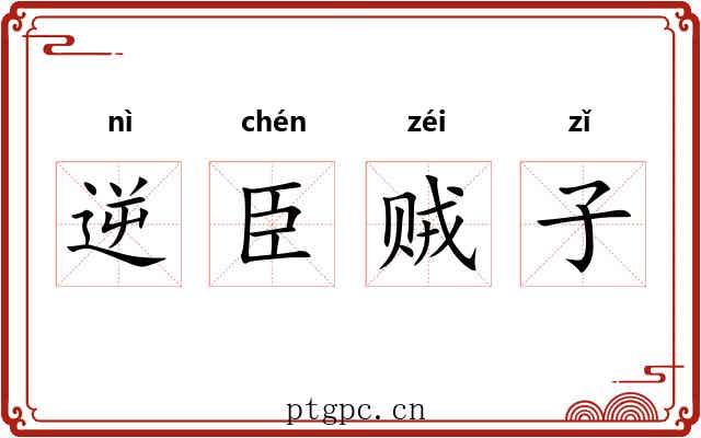逆臣贼子