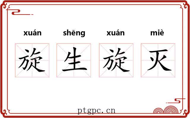 旋生旋灭