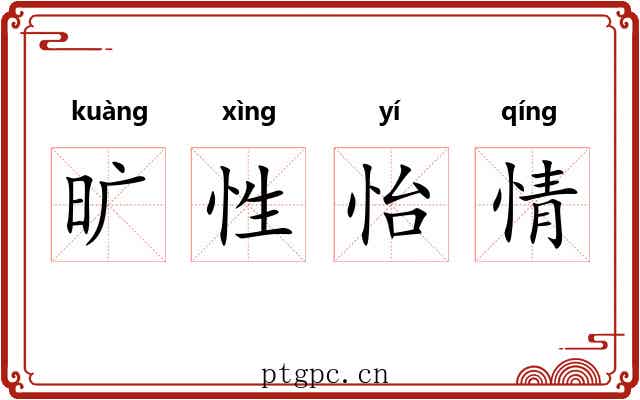 旷性怡情