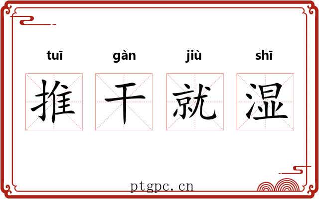 推干就湿
