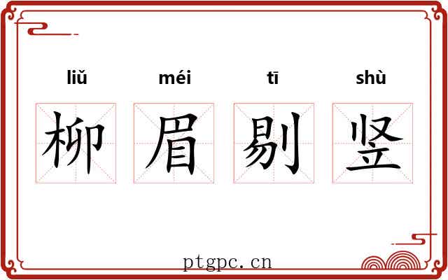 柳眉剔竖