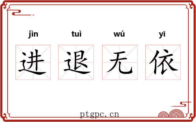 进退无依