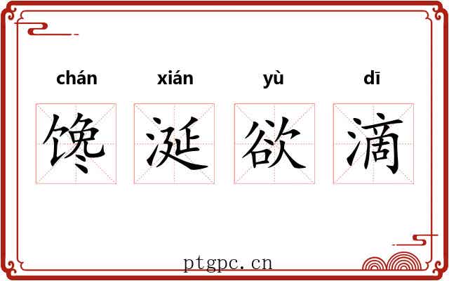 馋涎欲滴
