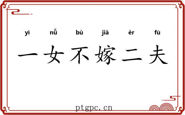 一女不嫁二夫