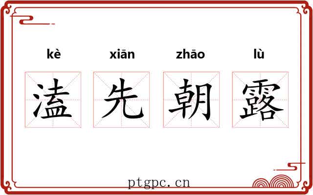 溘先朝露