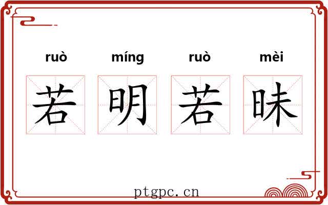 若明若昧