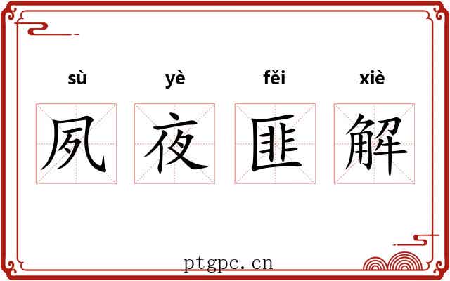 夙夜匪解