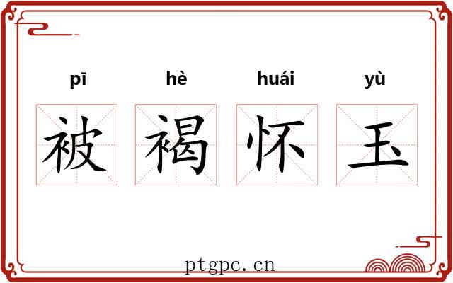 被褐怀玉
