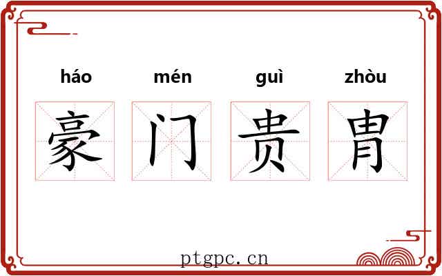 豪门贵胄