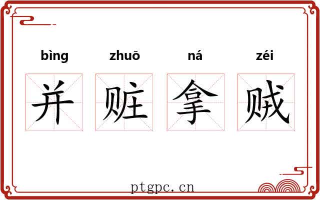 并赃拿贼