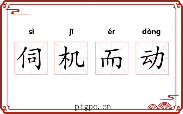 伺机而动