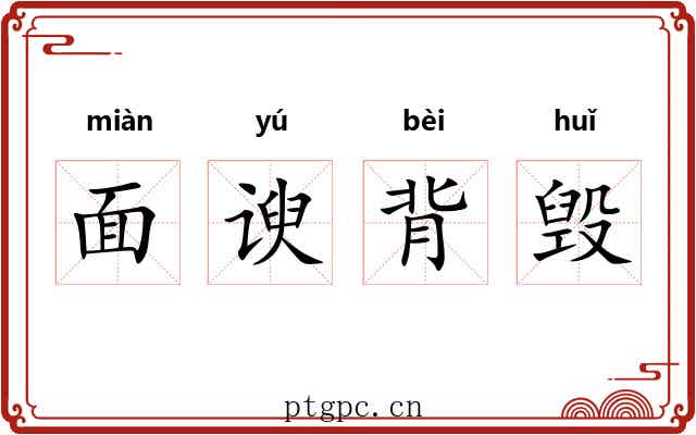 面谀背毁