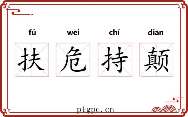 扶危持颠