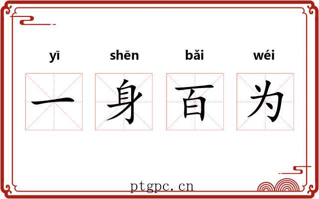 一身百为