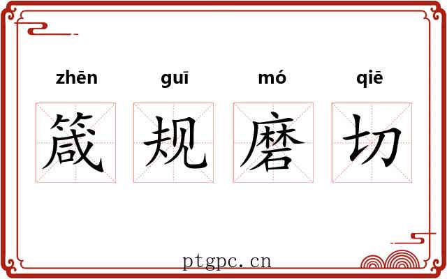 箴规磨切