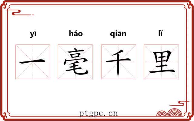 一毫千里