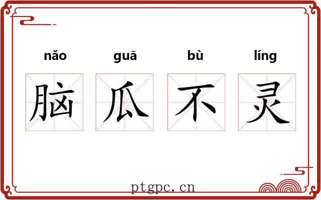 脑瓜不灵