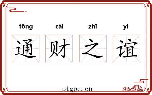 通财之谊