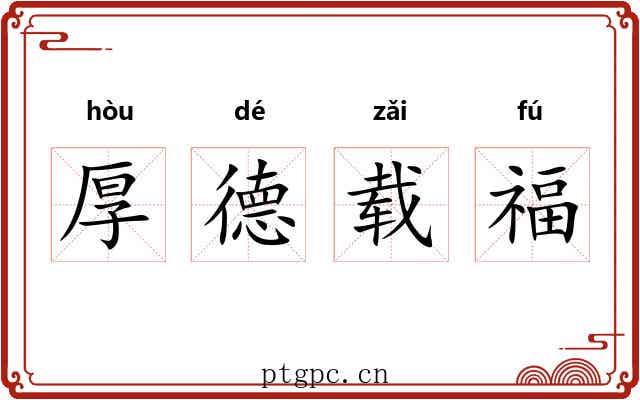 厚德载福