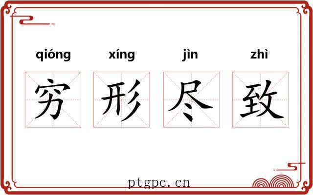 穷形尽致