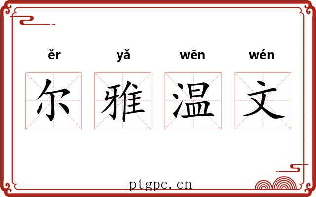 尔雅温文