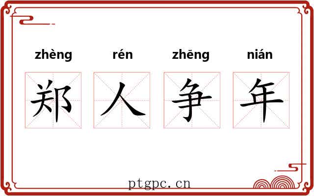 郑人争年