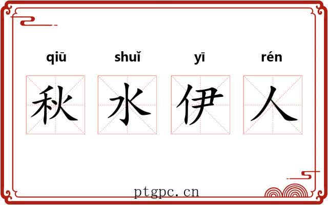 秋水伊人