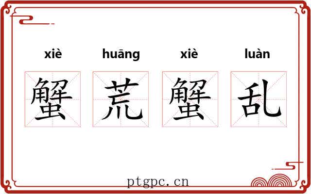 蟹荒蟹乱