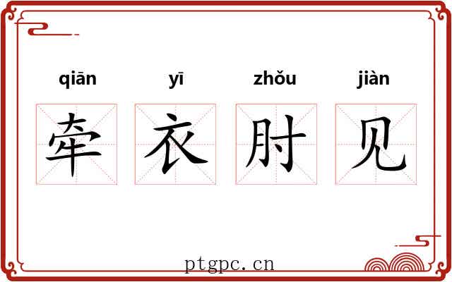 牵衣肘见