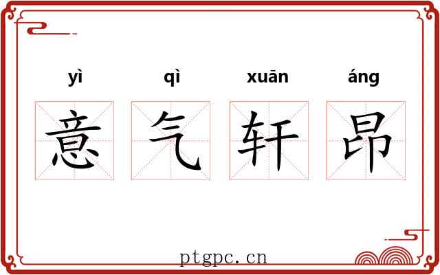 意气轩昂