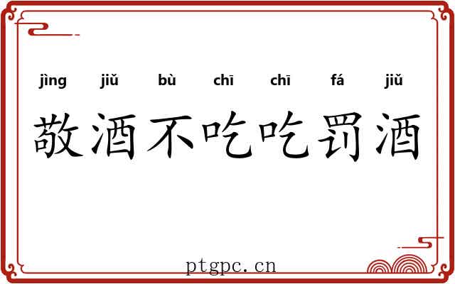 敬酒不吃吃罚酒