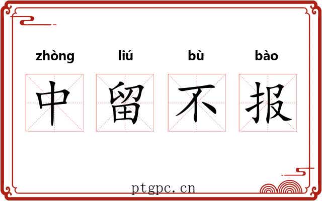 中留不报