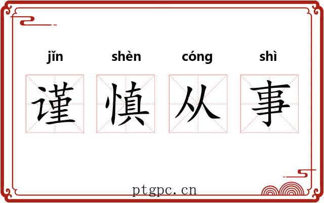 谨慎从事